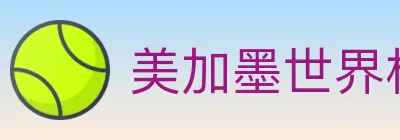 美加墨世界杯直播官方网站 Logo